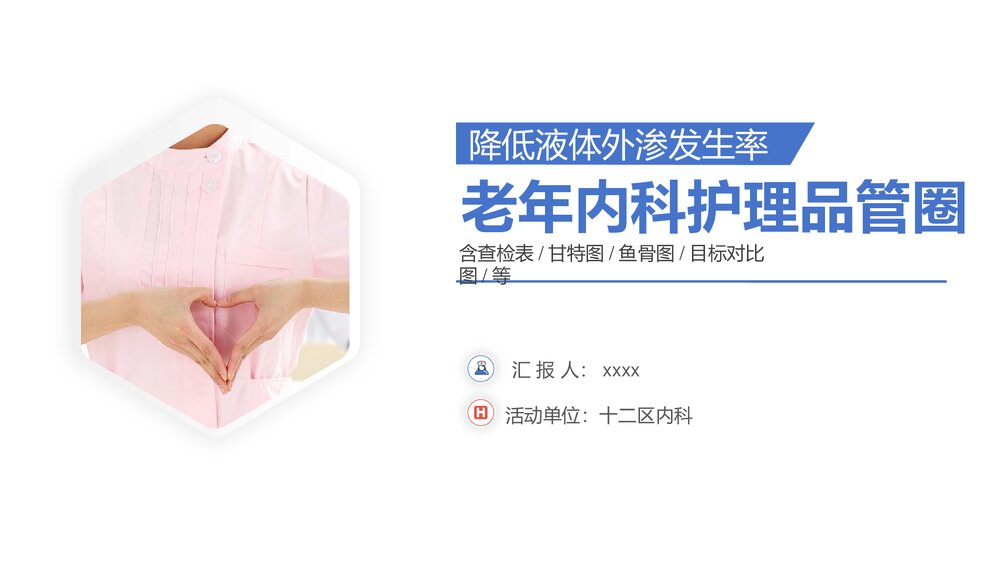 降低液体外渗发生率老年内科护理品管圈PPT下载1