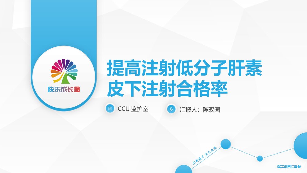 提高冠心病患者健康教育知晓率快乐成长圈PPT下载1