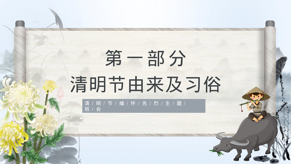 清明节缅怀先烈主题班会PPT课件3