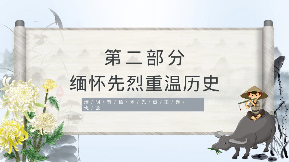 清明节缅怀先烈主题班会PPT课件6