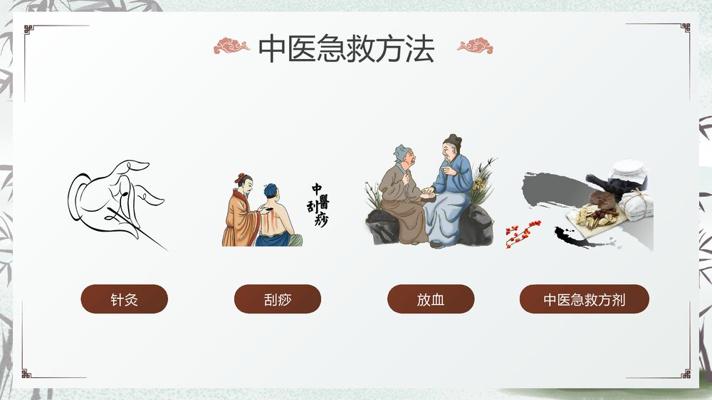 中医急救知识科普PPT课件下载8