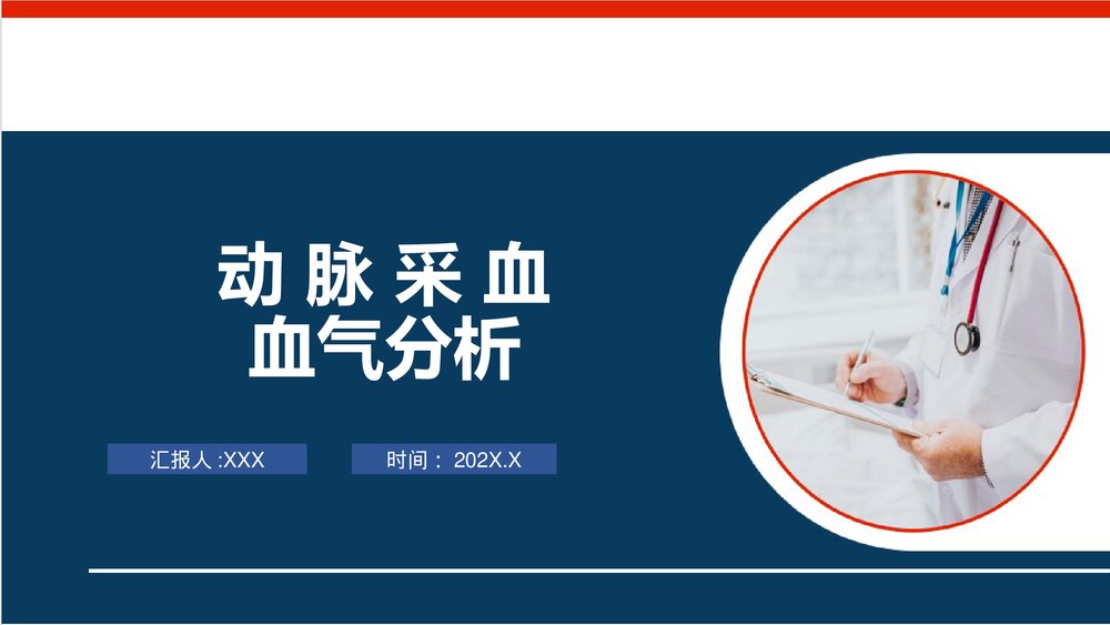 ICU动脉采血血气分析PPT课件下载1