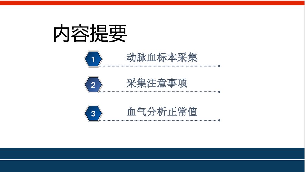 ICU动脉采血血气分析PPT课件下载2