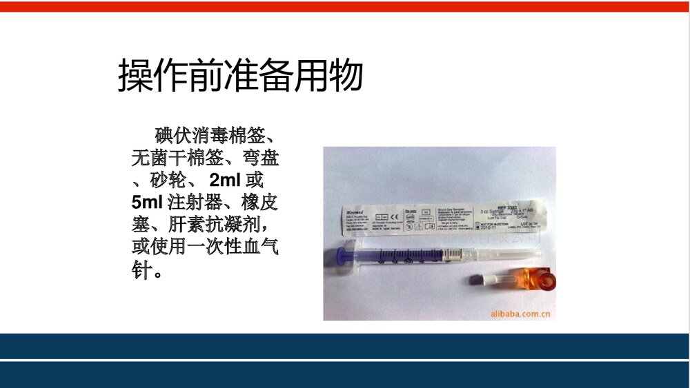 ICU动脉采血血气分析PPT课件下载6
