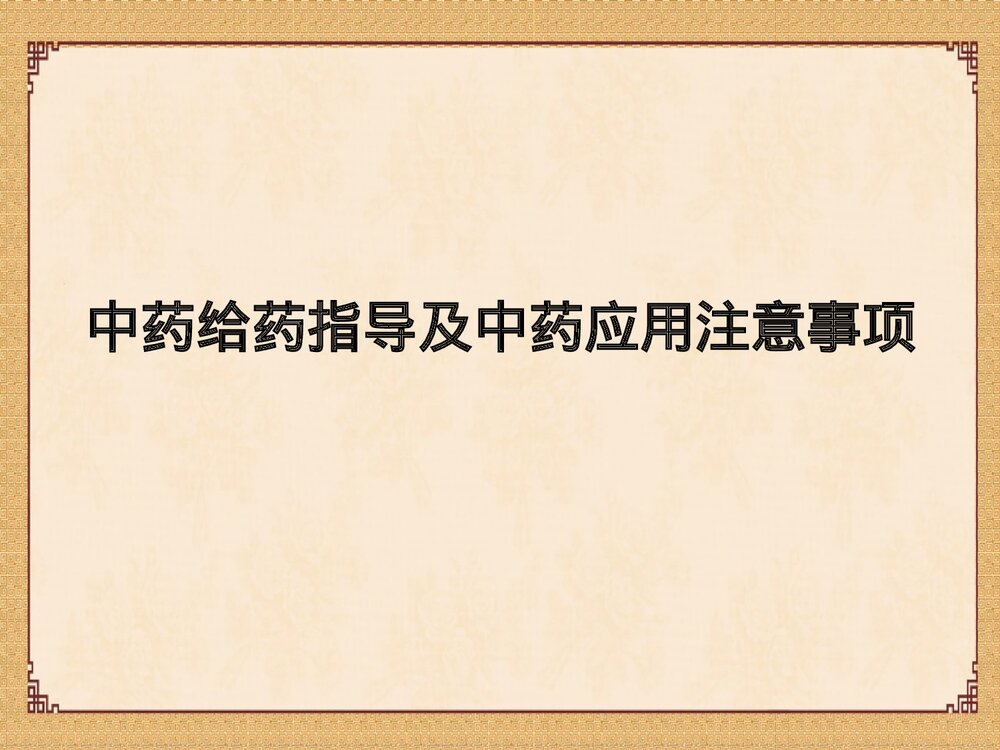 中药给药指导及中药应用注意事项PPT课件1