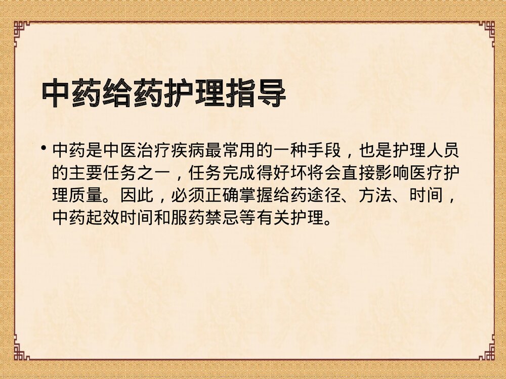 中药给药指导及中药应用注意事项PPT课件2