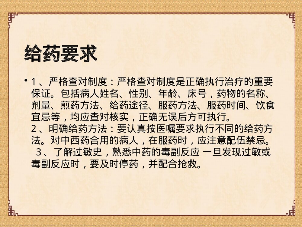 中药给药指导及中药应用注意事项PPT课件3