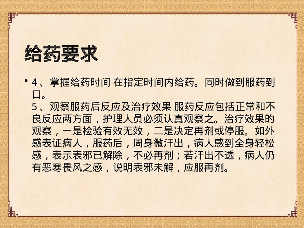 中药给药指导及中药应用注意事项PPT课件4