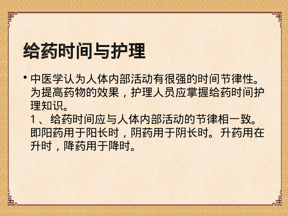 中药给药指导及中药应用注意事项PPT课件5