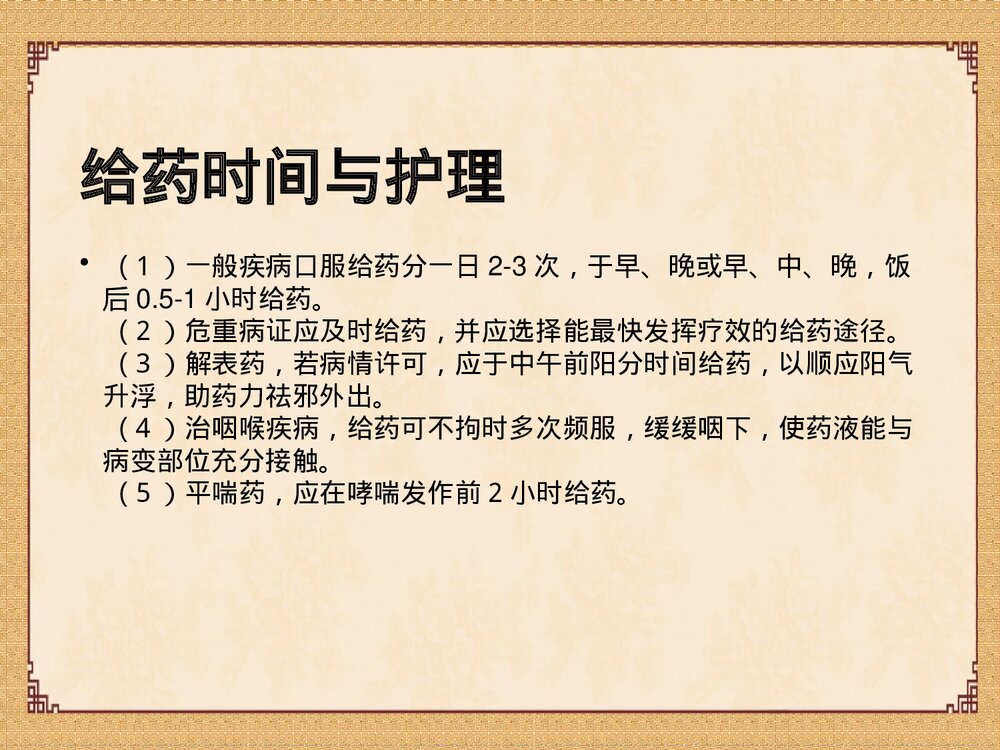 中药给药指导及中药应用注意事项PPT课件8