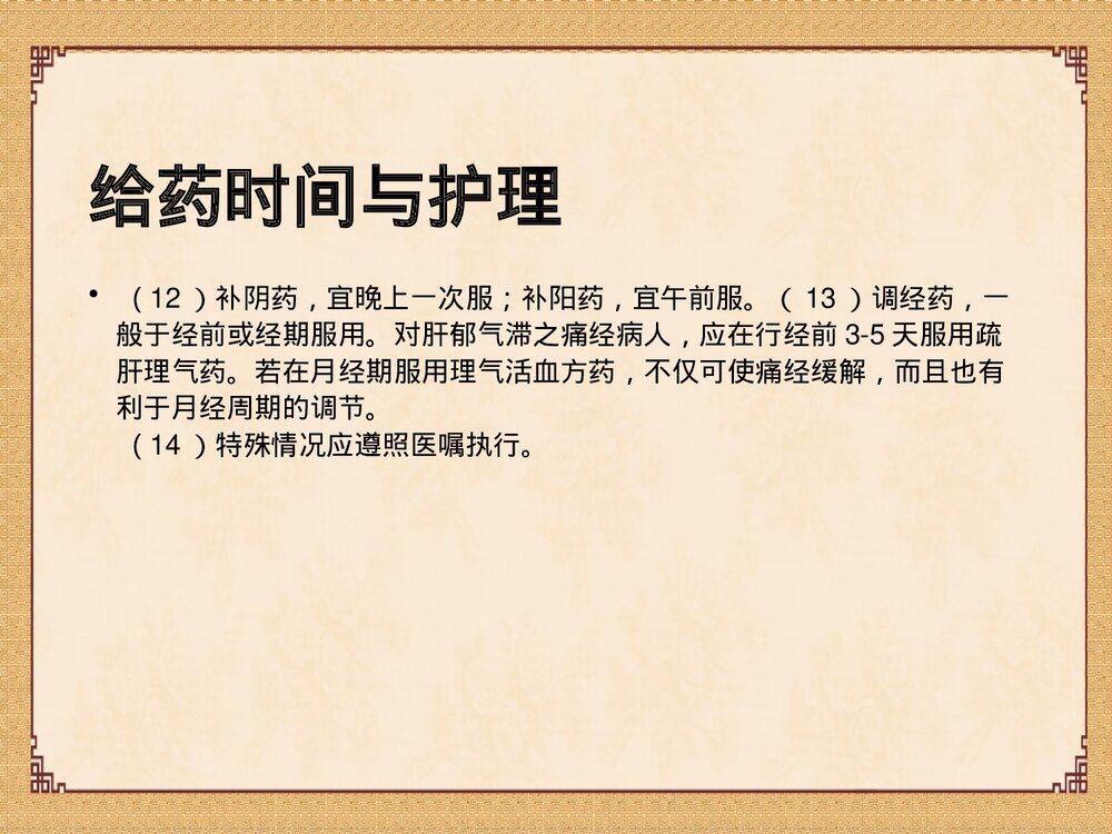 中药给药指导及中药应用注意事项PPT课件10
