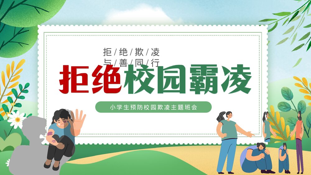 绿色卡通插画风拒绝校园欺凌主题班会PPT1