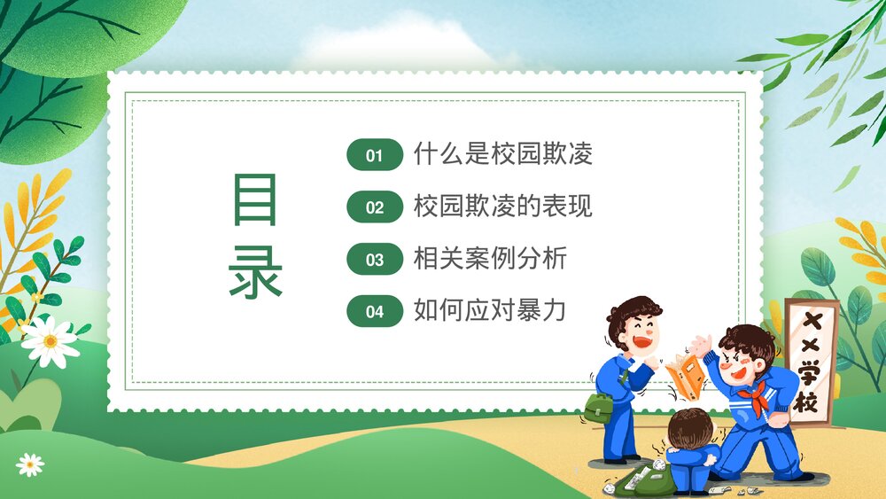 绿色卡通插画风拒绝校园欺凌主题班会PPT2