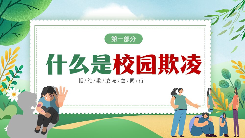 绿色卡通插画风拒绝校园欺凌主题班会PPT3