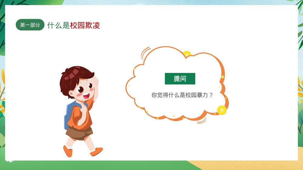 绿色卡通插画风拒绝校园欺凌主题班会PPT4