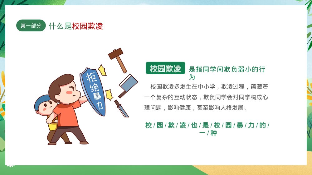 绿色卡通插画风拒绝校园欺凌主题班会PPT5
