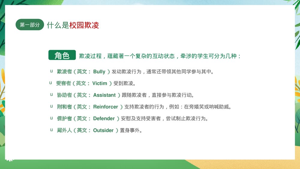 绿色卡通插画风拒绝校园欺凌主题班会PPT6