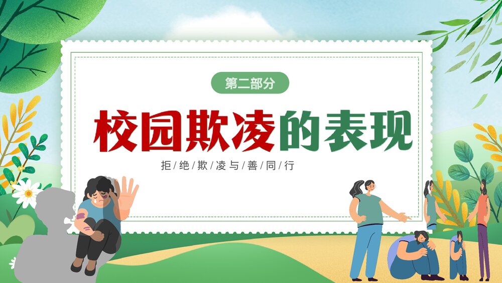 绿色卡通插画风拒绝校园欺凌主题班会PPT9