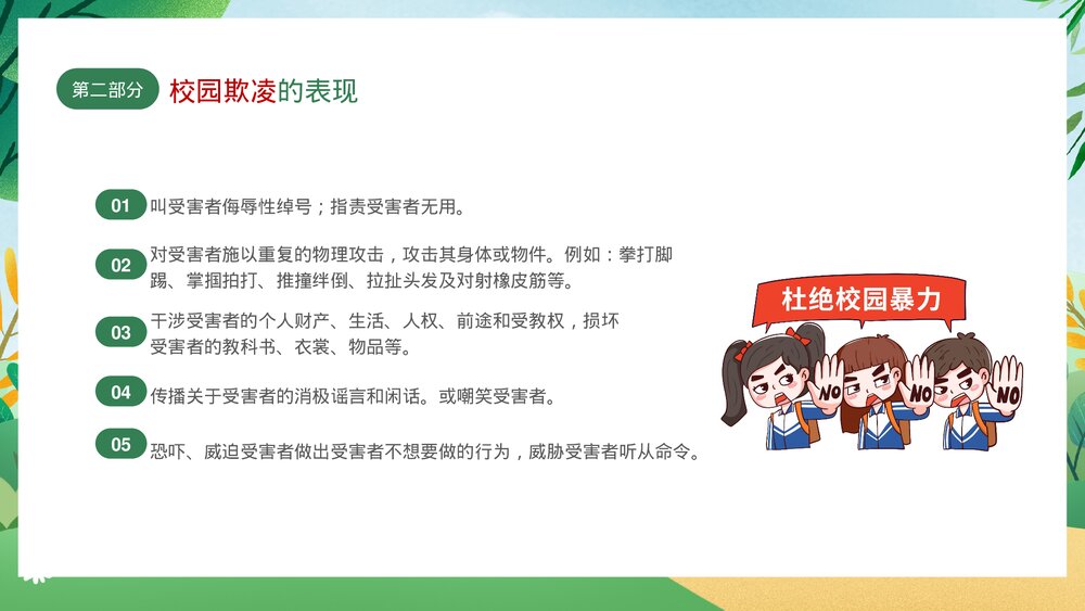 绿色卡通插画风拒绝校园欺凌主题班会PPT10