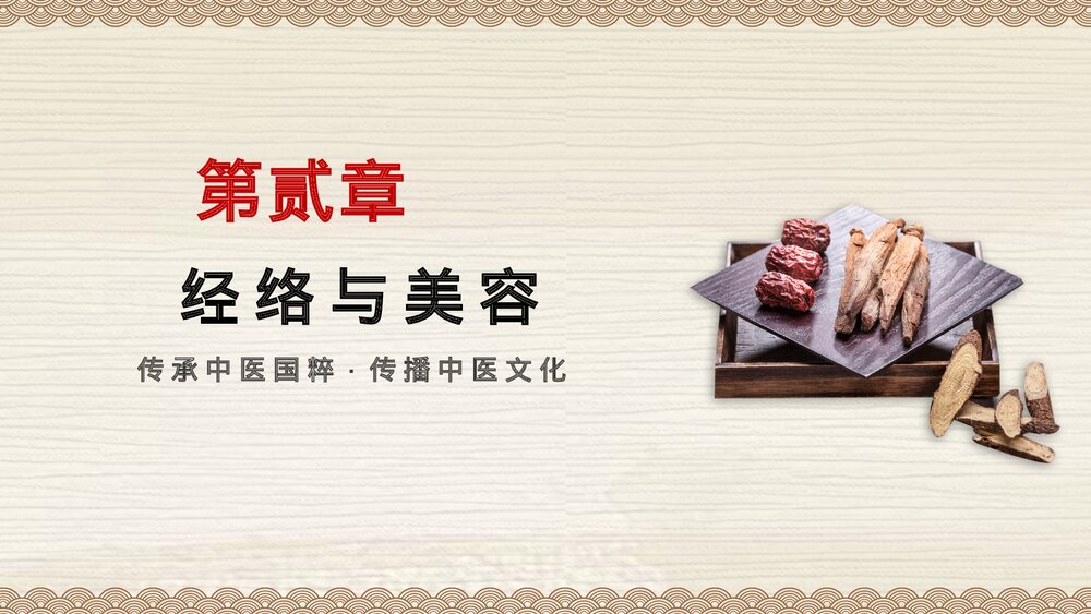 中国风经络与养生中医养生知识PPT课件下载7
