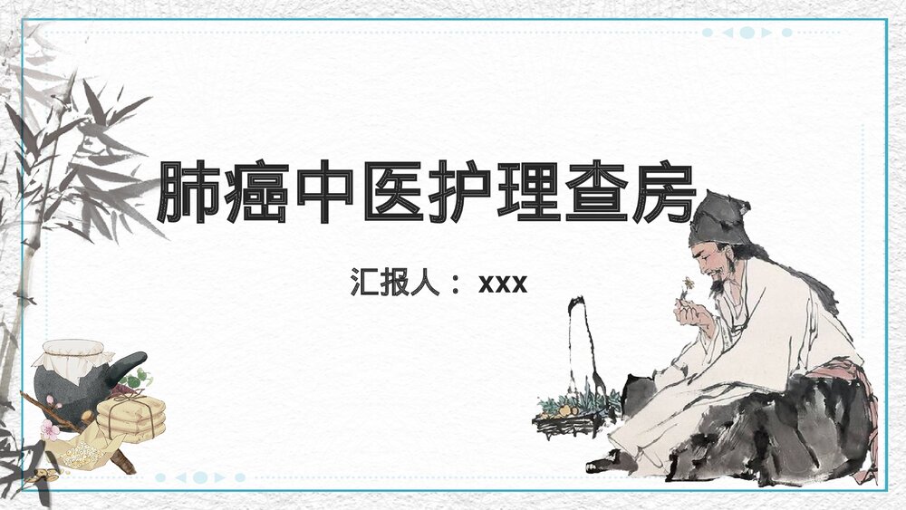 肺癌中医护理查房PPT课件1