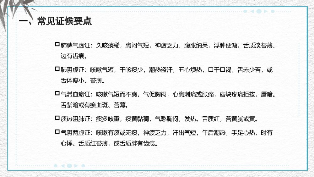 肺癌中医护理查房PPT课件2