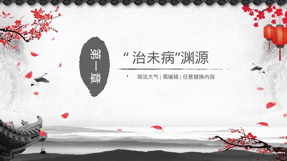 中医文化中医治未病宣传培训PPT课件3
