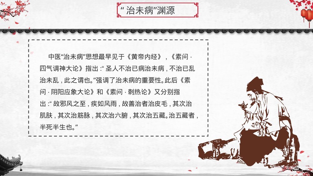 中医文化中医治未病宣传培训PPT课件4