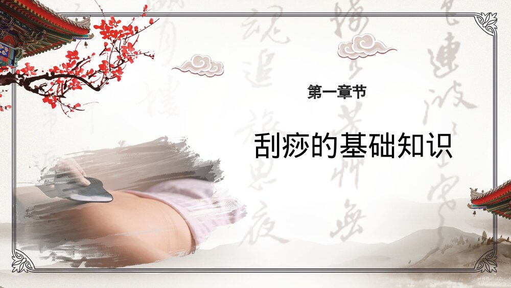 刮痧技能培训中医介绍PPT课件下载3