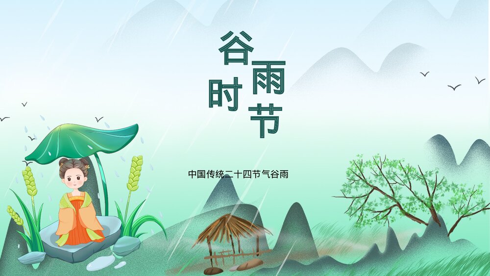 中国风传统节气谷雨节气介绍PPT课件1