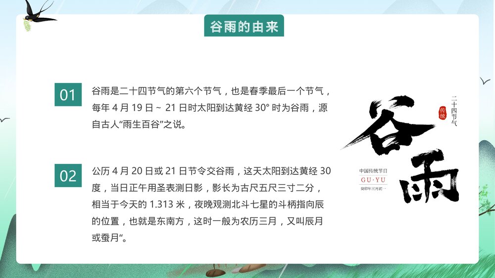 中国风传统节气谷雨节气介绍PPT课件4
