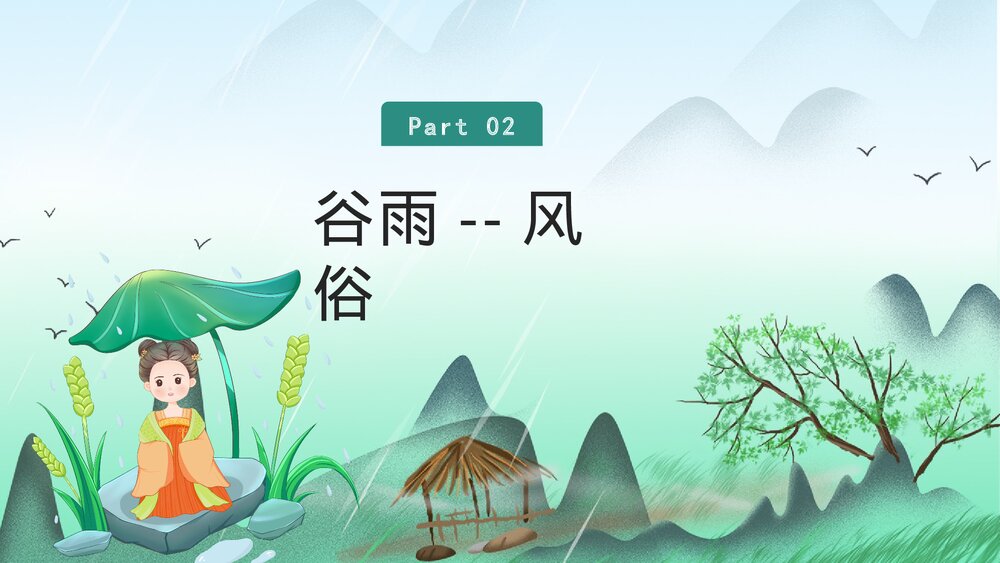中国风传统节气谷雨节气介绍PPT课件8