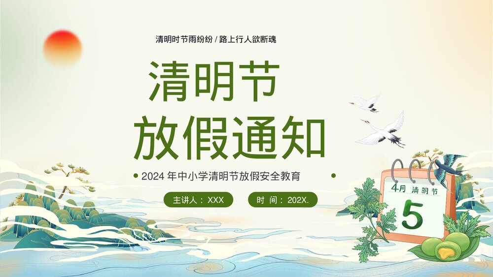 2024年中小学清明节放假安全教育PPT课件1