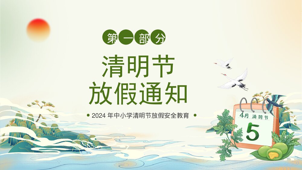 2024年中小学清明节放假安全教育PPT课件3