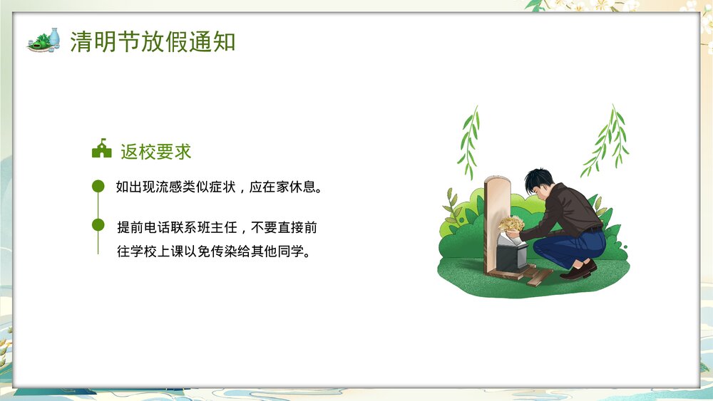 2024年中小学清明节放假安全教育PPT课件5