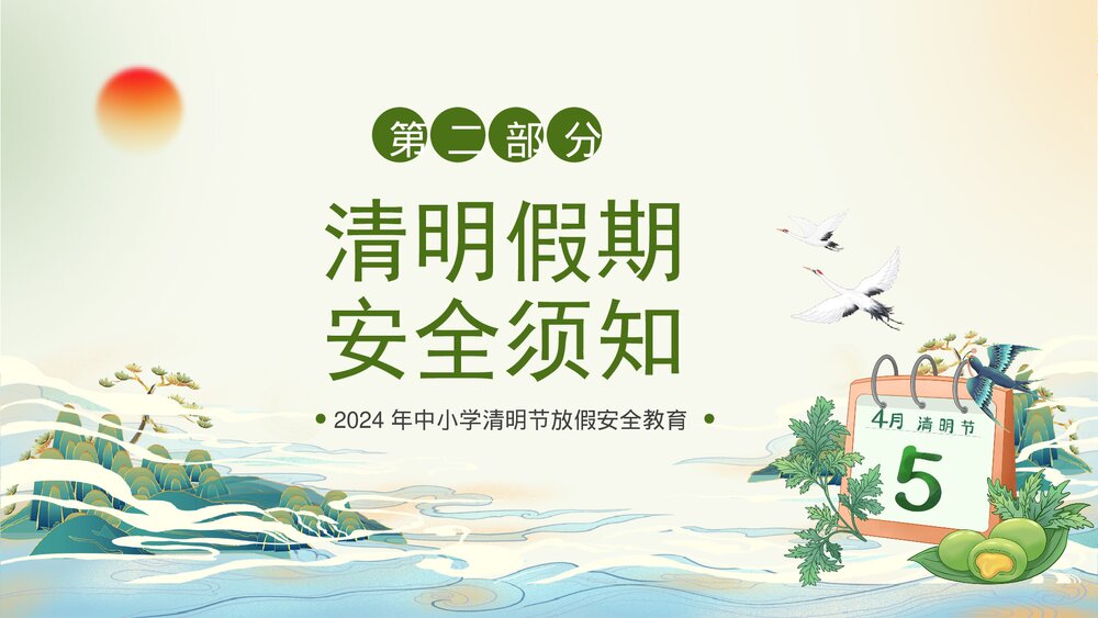 2024年中小学清明节放假安全教育PPT课件6