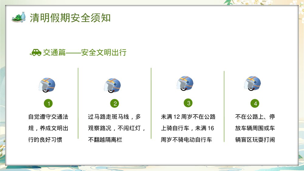 2024年中小学清明节放假安全教育PPT课件7