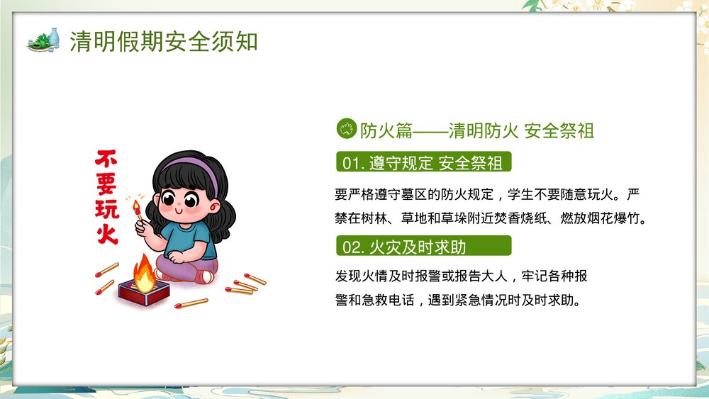 2024年中小学清明节放假安全教育PPT课件9