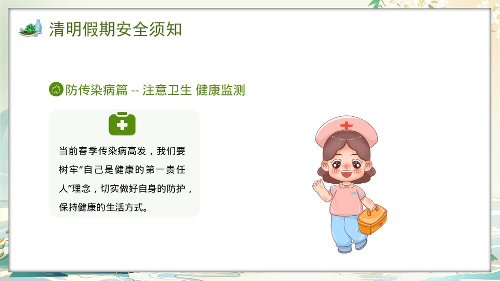 2024年中小学清明节放假安全教育PPT课件10