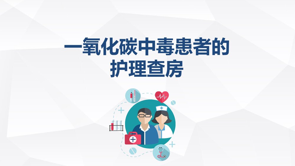 一氧化碳中毒患者的护理查房PPT课件1