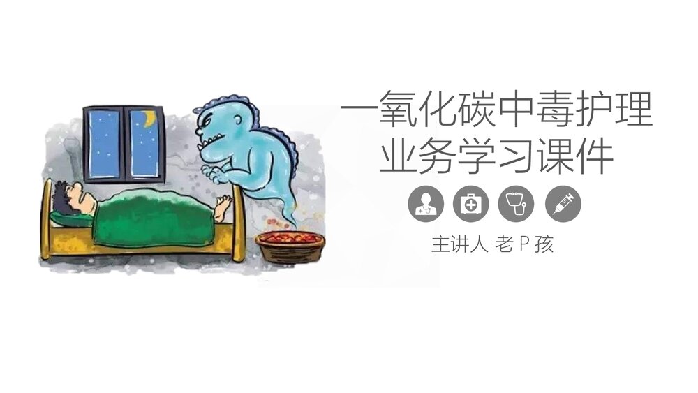 一氧化碳中毒的护理业务学习课件PPT下载1