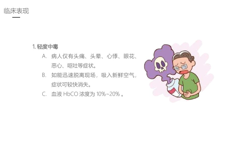 一氧化碳中毒的护理业务学习课件PPT下载7