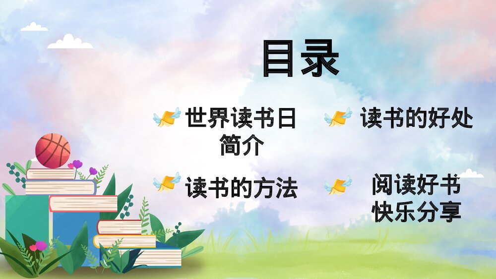 清新水彩风卡通小学生世界读书日主题班会PPT2