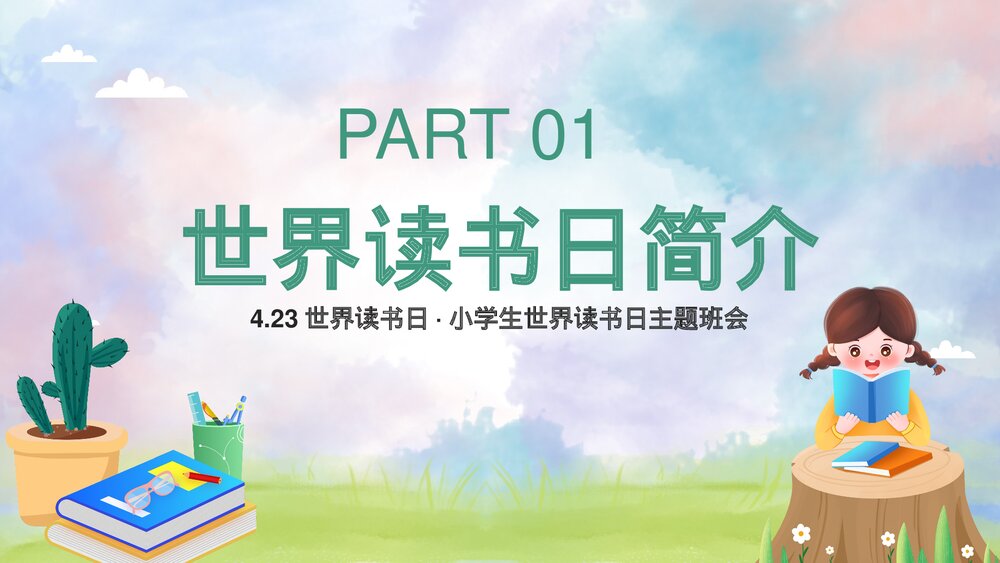 清新水彩风卡通小学生世界读书日主题班会PPT3