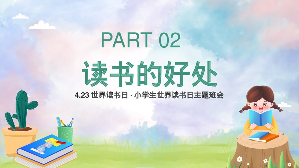清新水彩风卡通小学生世界读书日主题班会PPT7