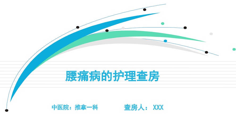 腰痛中医护理查房PPT课件下载1