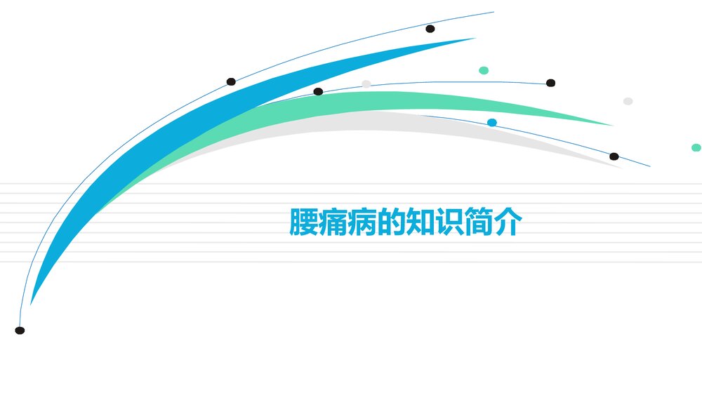 腰痛中医护理查房PPT课件下载4