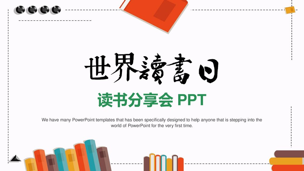 世界读书日主题班会PPT课件下载1