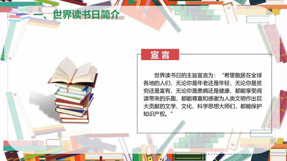 世界读书日主题班会PPT课件下载7
