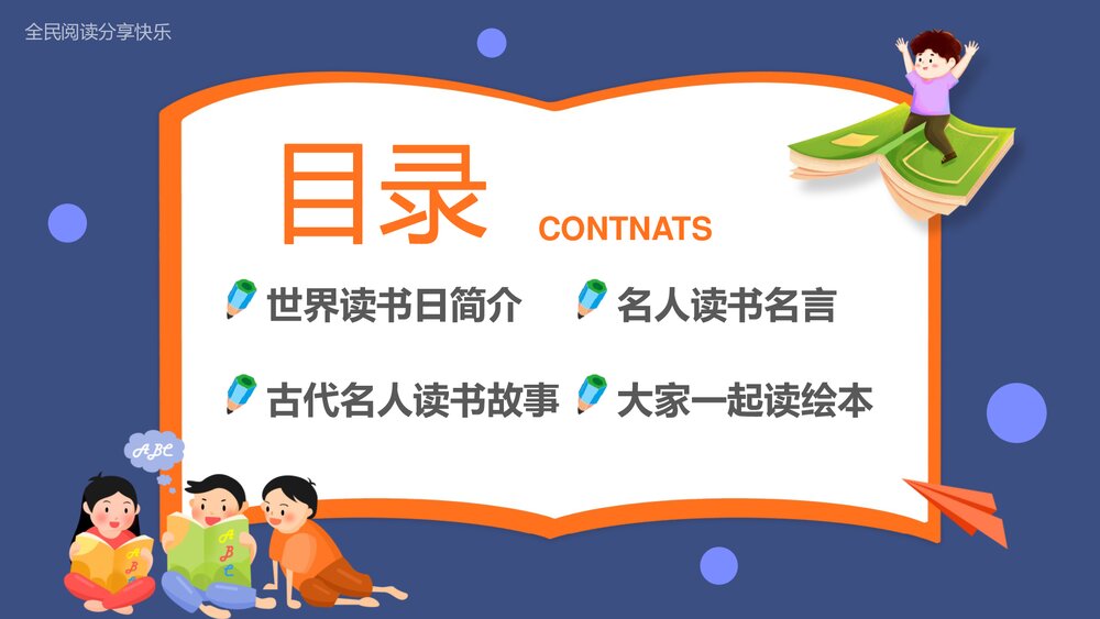 幼儿园“4.23世界读书日”班会PPT课件2